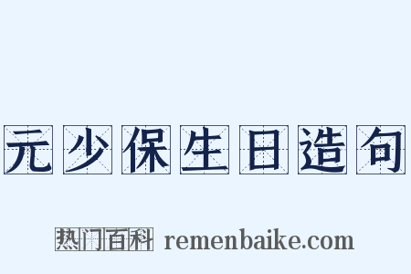 元少保生日造句是什么意思的图片